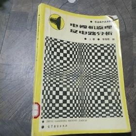 電視機原理及電路分析 上冊