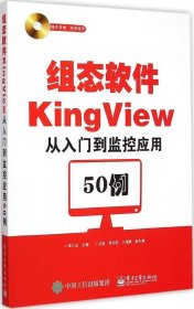 组态软件KingView从入门到监控应用50例 【正版九新】