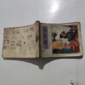 连环画:大名府