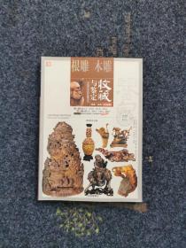 根雕木雕 收藏与鉴定（全彩版），内页全新
