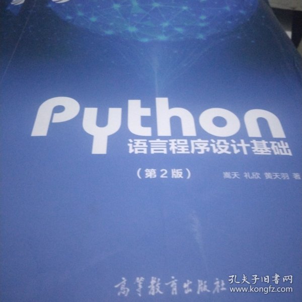 Python语言程序设计基础（第2版）/教育部大学计算机课程改革项目规划教材