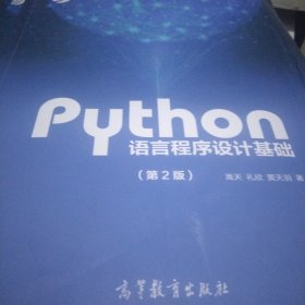 Python语言程序设计基础（第2版）/教育部大学计算机课程改革项目规划教材