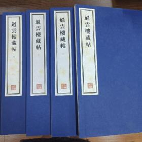 容庚藏帖：第68种：过云楼藏帖，8开线装全一函五册，有函盒，原箱拆出，近全新，2016年一版一印，参看实拍图片