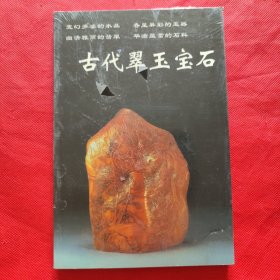 古代翠玉宝石（未开封）