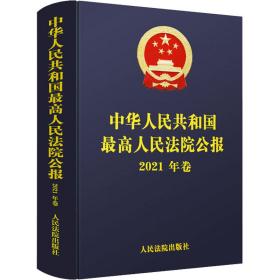 中华共和国高法院公报 2021年卷 法律实务 作者 新华正版