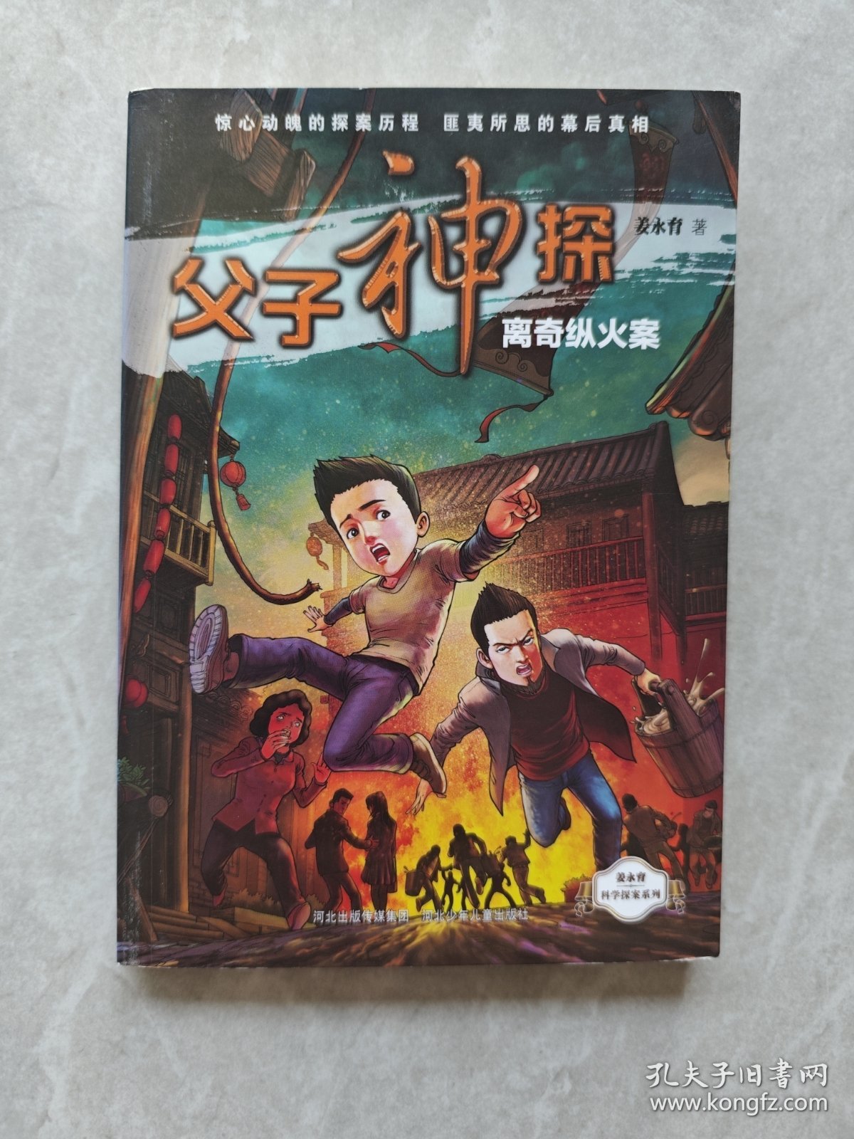 父子神探离奇纵火案