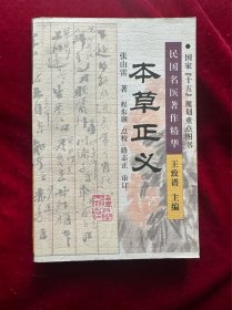 本草正义 张山雷 著，程东旗 点校