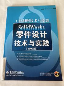 SolidWorks零件設(shè)計技術(shù)與實踐(2007版)