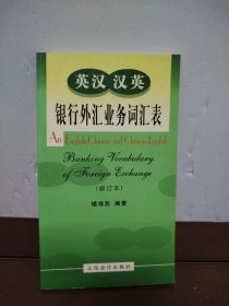 英漢漢英銀行外匯業(yè)務(wù)詞匯表（修訂本）