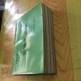 金陵残照记（全四册）