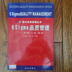 6sigma品质管理-现代品质管理丛书