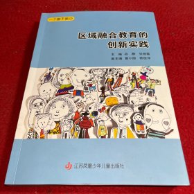 区域融合教育的创新实践