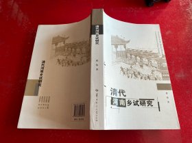 清代河南乡试研究（2020年1版1印）