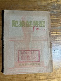 1949年3月华中新华书店《匪将就擒记》