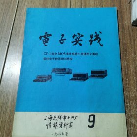 电子实践 CY-1型MOS集成电路小型通用计算机偏转电 子枪原理与结构