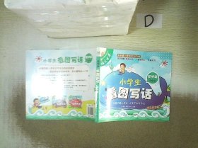 小学生看图写话（起步篇 1年级）