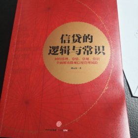 信贷的逻辑与常识