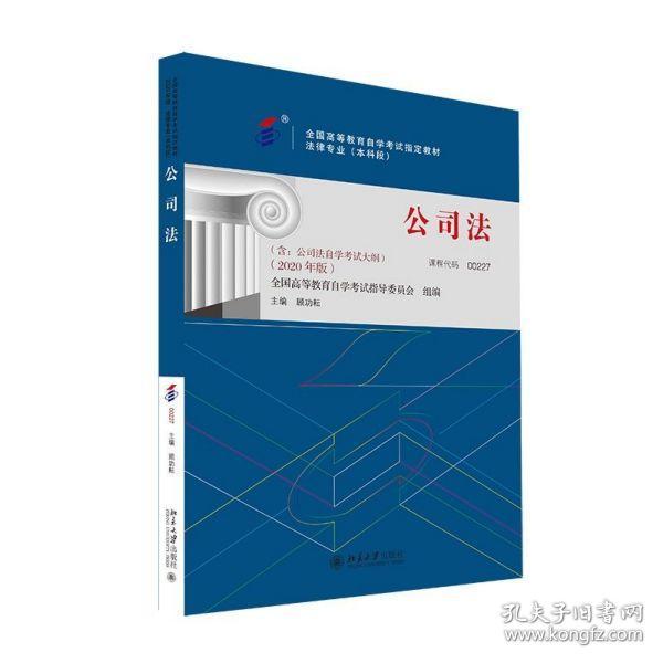 公司法(法律专业段2020年版全国高等教育学试指定教材) 普通图书/综合图书 编者:顾功耘|责编:孙战营 北京大学 9787306481