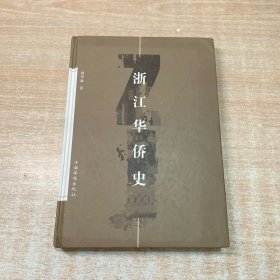 浙江华侨史