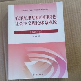 毛泽东思想和中国特色社会主义理论体系概论（2021年版）