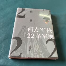 西点军校22条军规（纯美悦读·32开彩色精装）