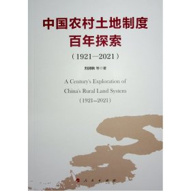 中国农村土地制度探索