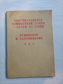 关于发展国民经济的第二个五年计划的建议的报告