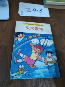 科学漫画小百科全书 天气漫话