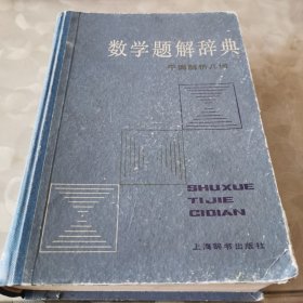 数学题解辞典（1983版一版一印）