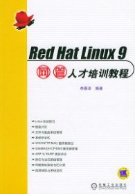 Red Hat Linux9网管人才培训教程