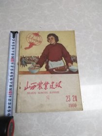 山西农业建设（1960年23～24）