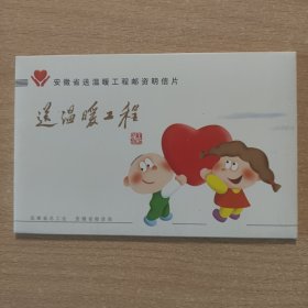 明信片 送温暖工程（安徽）