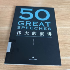 50：伟大的演讲（《50：伟大的短篇小说们》系列，名家名作典藏版）