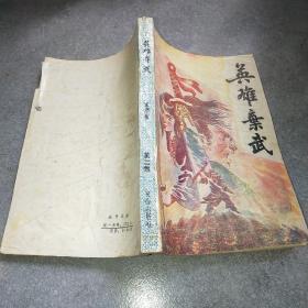 英雄弃武 2*