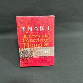 华文全球史·奥匈帝国史（全二册）