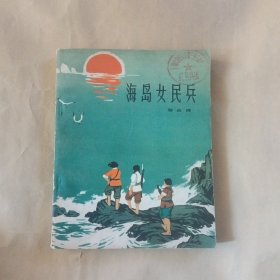 海岛女民兵