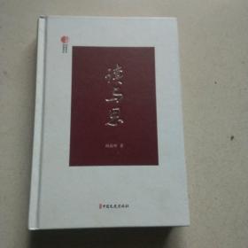 读与思