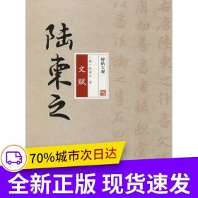 碑帖大觀——陸柬之文賦