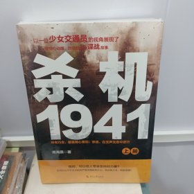 杀机1941（上下册）：有时候慷慨赴死并不难，难的是忍辱偷生后的绝地逆袭；抗战时期谍战小说