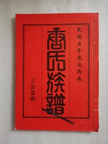 家谱类：唐氏族谱（三合堂)