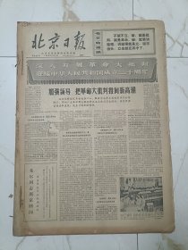 北京日报1969年9月合订本 ​5-8，24，27，