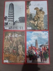 人文稷山2024，2，3，2025，1，2，四本合售，可拆