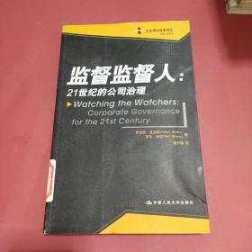 监督监督人：21世纪的公司治理