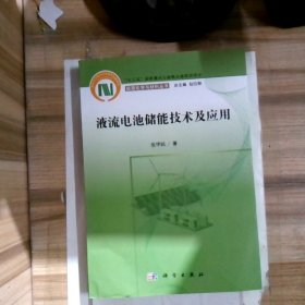 液流电池储能技术及应用