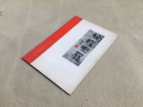 4566 徐耀画展