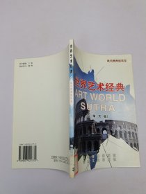 世界藝術經(jīng)典：歐美澳洲建筑卷