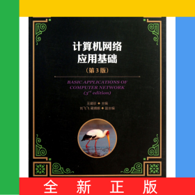 計(jì)算機(jī)網(wǎng)絡(luò)應(yīng)用基礎(chǔ)(第3版普通高等學(xué)校計(jì)算機(jī)教育十二五規(guī)劃教材)