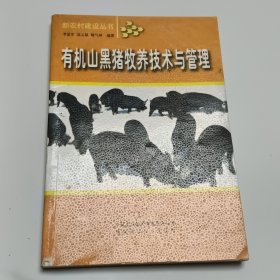 有機(jī)山黑豬牧養(yǎng)技術(shù)與管理