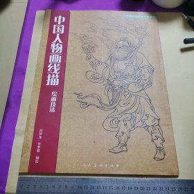 【正版】 中国人物画线描绘画技法