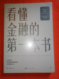 看懂金融的第一本书